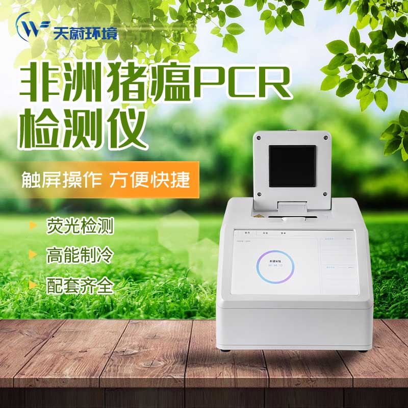 非洲豬瘟檢測(cè)儀